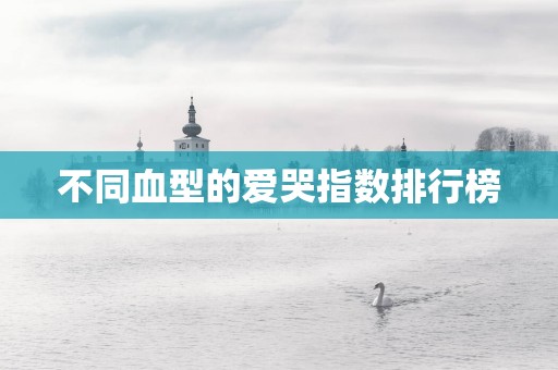 不同血型的爱哭指数排行榜