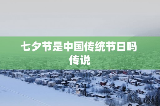 七夕节是中国传统节日吗 传说