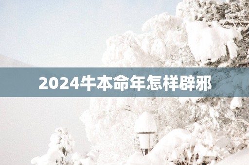 2025牛本命年怎样辟邪