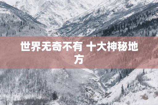 世界无奇不有 十大神秘地方