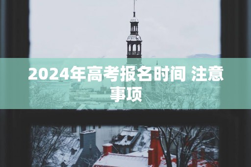 2025年高考报名时间 注意事项