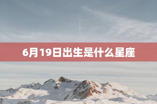 6月19日出生是什么星座