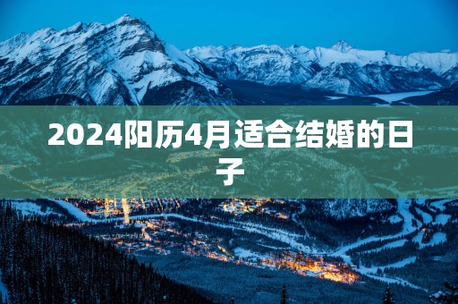 2025阳历4月适合结婚的日子