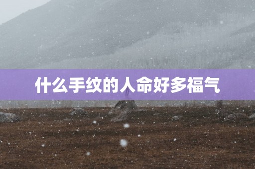 什么手纹的人命好多福气
