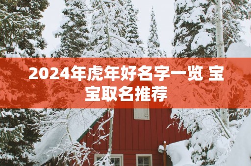 2025年蛇年好名字一览 宝宝取名推荐