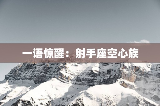一语惊醒：射手座空心族