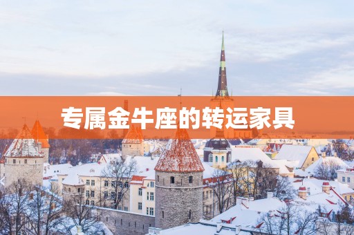 专属金牛座的转运家具