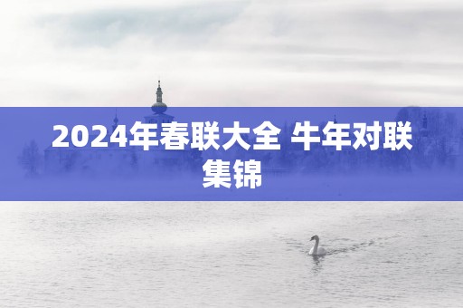 2025年春联大全 蛇年对联集锦