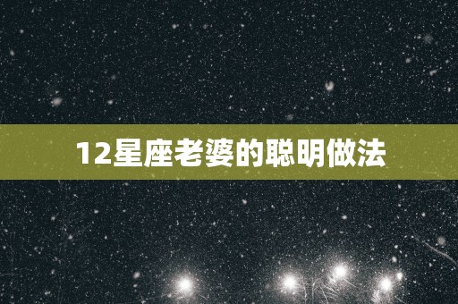 12星座老婆的聪明做法