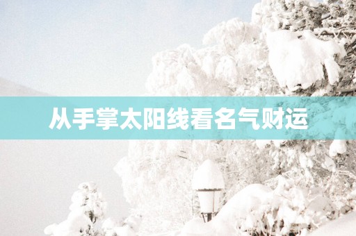 从手掌太阳线看名气财运