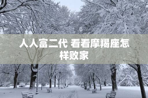 人人富二代 看看摩羯座怎样败家