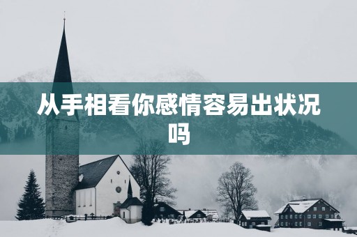 从手相看你感情容易出状况吗
