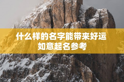 什么样的名字能带来好运 如意起名参考