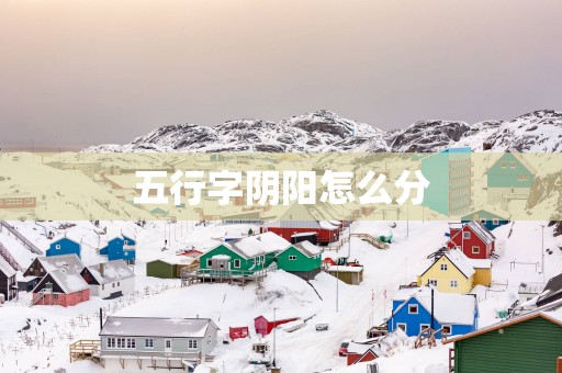 五行字阴阳怎么分