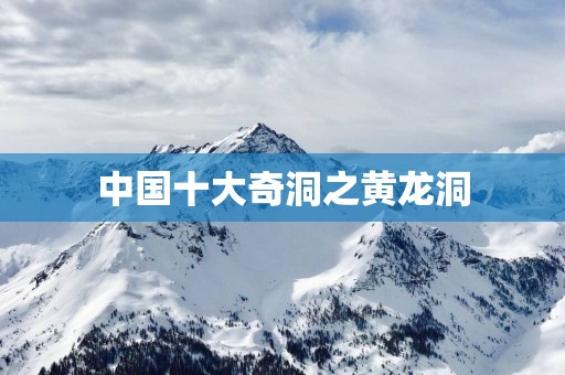 中国十大奇洞之黄龙洞