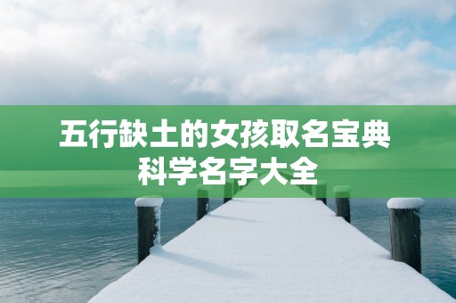 五行缺土的女孩取名宝典 科学名字大全