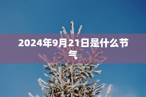 2025年9月21日是什么节气