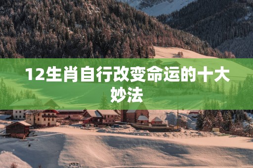 12生肖自行改变命运的十大妙法