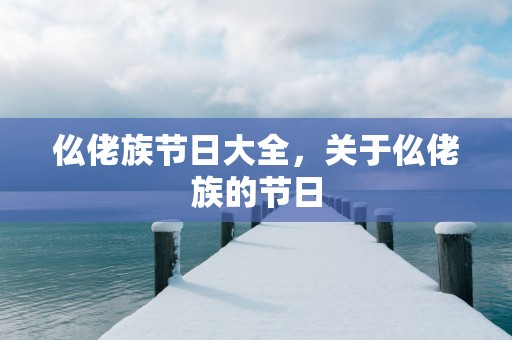 仫佬族节日大全，关于仫佬族的节日