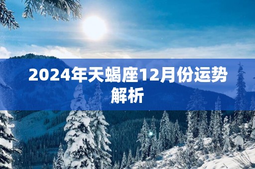 2025年天蝎座12月份运势解析