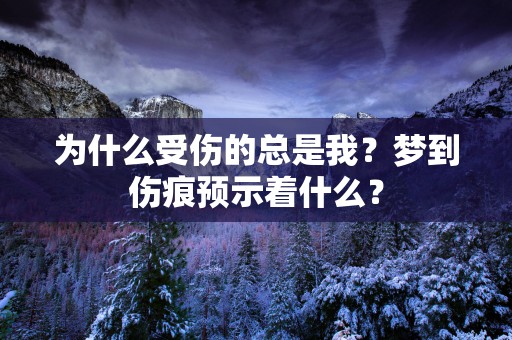为什么受伤的总是我？梦到伤痕预示着什么？