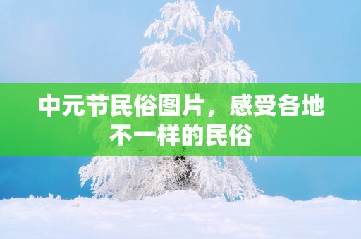 中元节民俗图片，感受各地不一样的民俗
