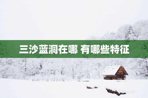 三沙蓝洞在哪 有哪些特征