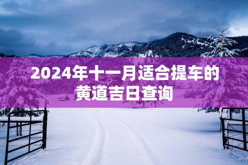 2025年十一月适合提车的黄道吉日查询