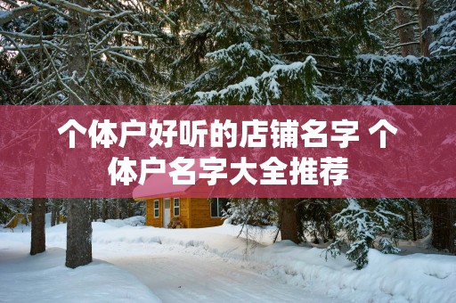 个体户好听的店铺名字 个体户名字大全推荐
