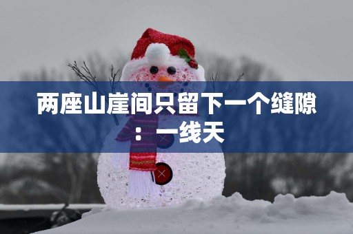 两座山崖间只留下一个缝隙：一线天