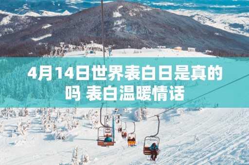 4月14日世界表白日是真的吗 表白温暖情话