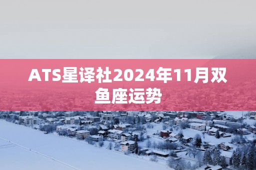 ATS星译社2025年11月双鱼座运势