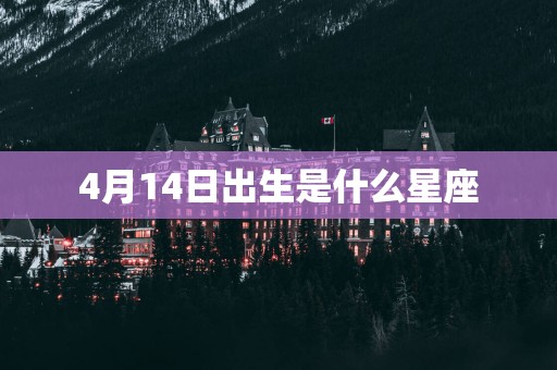 4月14日出生是什么星座