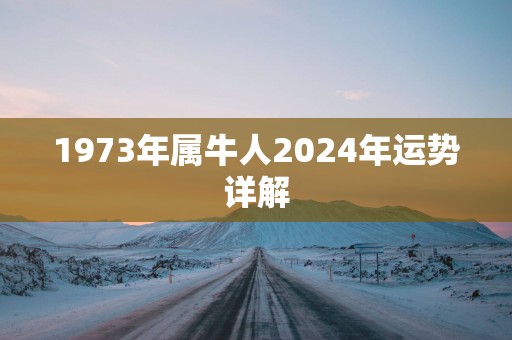 1973年属牛人2025年运势详解 1973年属牛人2025年运势详解
