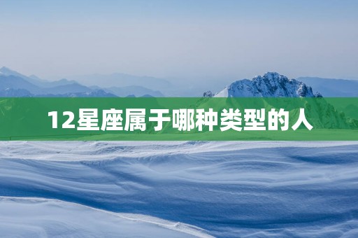 12星座属于哪种类型的人