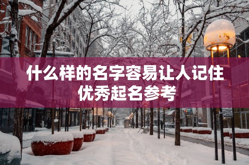 什么样的名字容易让人记住 优秀起名参考