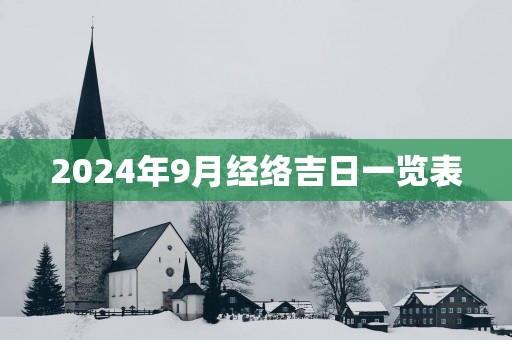 2025年9月经络吉日一览表