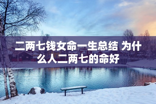 二两七钱女命一生总结 为什么人二两七的命好