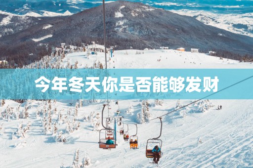 今年冬天你是否能够发财