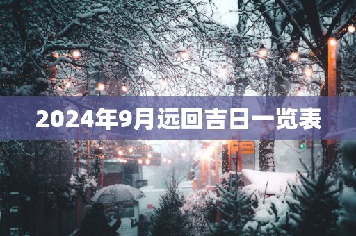 2025年9月远回吉日一览表