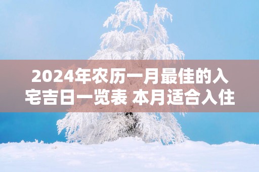 2025年农历一月最佳的入宅吉日一览表 本月适合入住新房的吉日查询