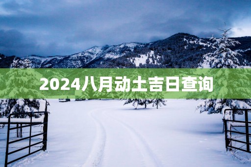 2025八月动土吉日查询