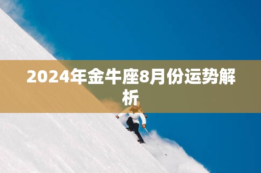 2025年金牛座8月份运势解析