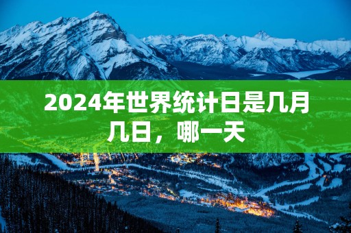 2025年世界统计日是几月几日，哪一天