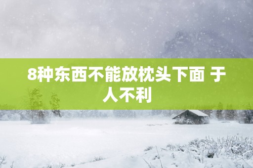 8种东西不能放枕头下面 于人不利