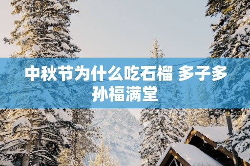 中秋节为什么吃石榴 多子多孙福满堂