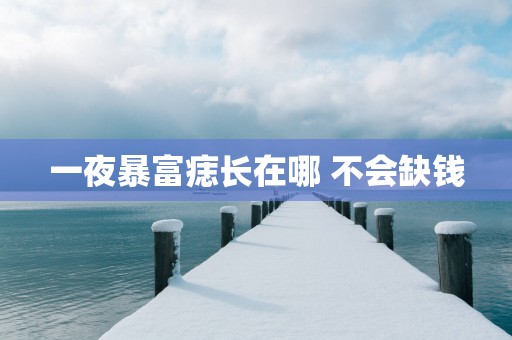 一夜暴富痣长在哪 不会缺钱