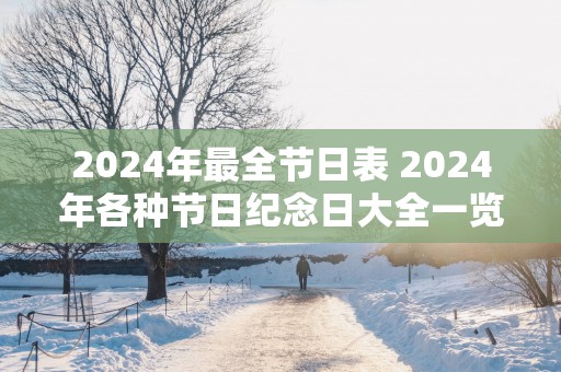2025年最全节日表 2025年各种节日纪念日大全一览表