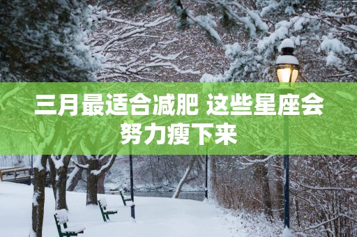 三月最适合减肥 这些星座会努力瘦下来