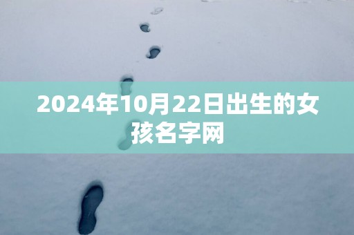 2025年10月22日出生的女孩名字网